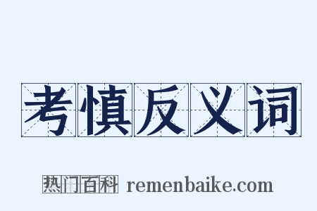 考慎反义词是什么意思的图片